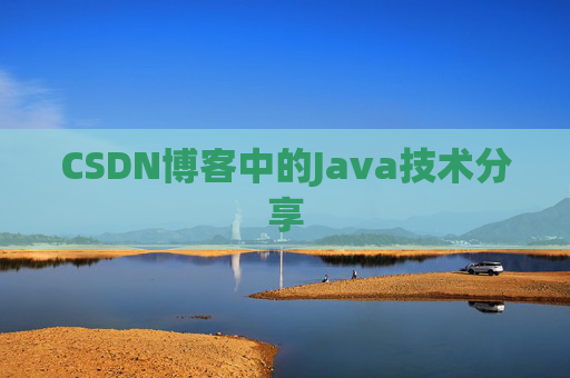 CSDN博客中的Java技术分享